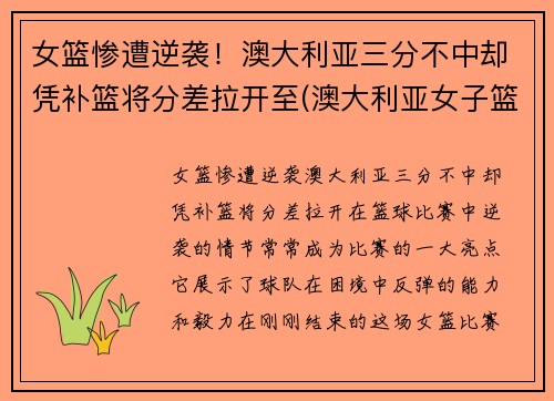 女篮惨遭逆袭！澳大利亚三分不中却凭补篮将分差拉开至(澳大利亚女子篮球)
