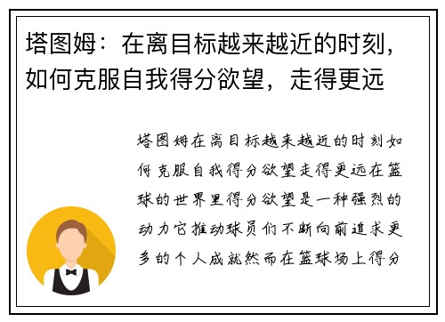 塔图姆：在离目标越来越近的时刻，如何克服自我得分欲望，走得更远