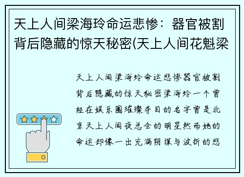 天上人间梁海玲命运悲惨：器官被割背后隐藏的惊天秘密(天上人间花魁梁海玲遇害案到底是怎么回事)