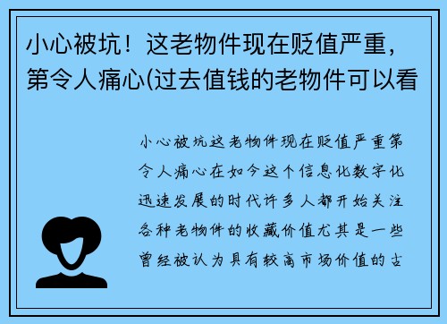 小心被坑！这老物件现在贬值严重，第令人痛心(过去值钱的老物件可以看看吗)