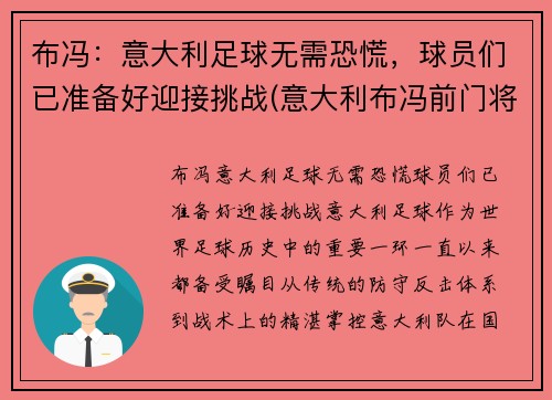 布冯：意大利足球无需恐慌，球员们已准备好迎接挑战(意大利布冯前门将)