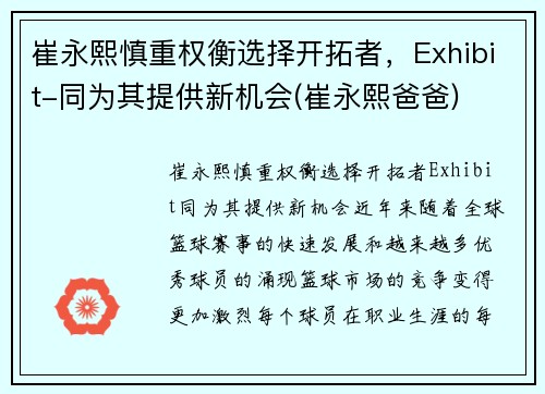 崔永熙慎重权衡选择开拓者，Exhibit-同为其提供新机会(崔永熙爸爸)