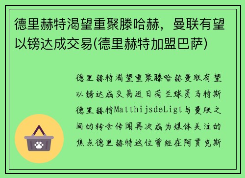德里赫特渴望重聚滕哈赫，曼联有望以镑达成交易(德里赫特加盟巴萨)