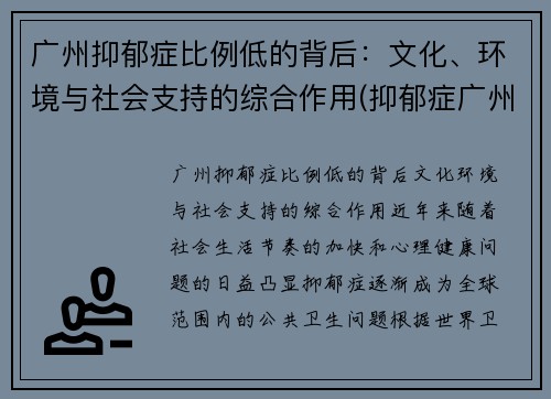 广州抑郁症比例低的背后：文化、环境与社会支持的综合作用(抑郁症广州哪里治疗好)