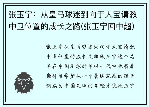 张玉宁：从皇马球迷到向于大宝请教中卫位置的成长之路(张玉宁回中超)