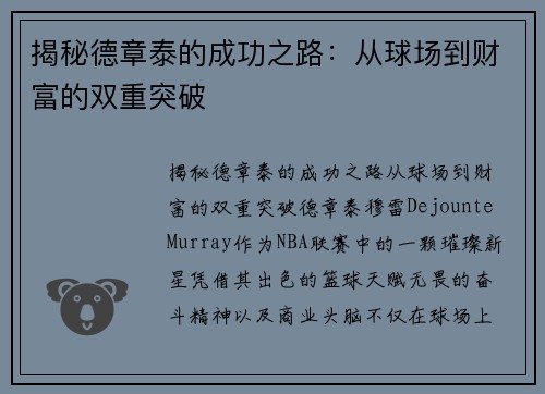揭秘德章泰的成功之路：从球场到财富的双重突破