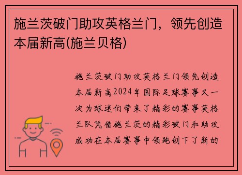 施兰茨破门助攻英格兰门，领先创造本届新高(施兰贝格)
