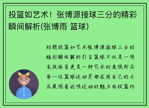 投篮如艺术！张博源接球三分的精彩瞬间解析(张博雨 篮球)