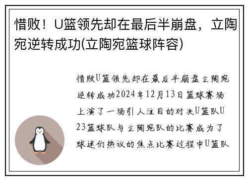 惜败！U篮领先却在最后半崩盘，立陶宛逆转成功(立陶宛篮球阵容)