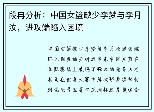 段冉分析：中国女篮缺少李梦与李月汝，进攻端陷入困境