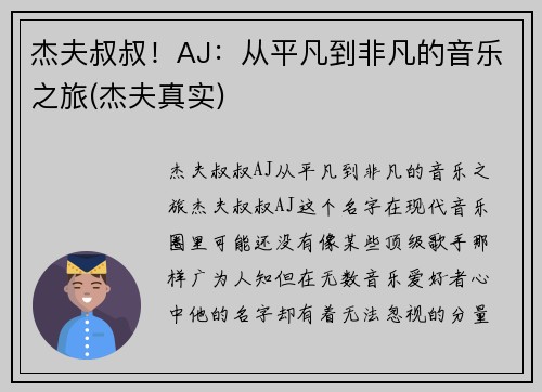杰夫叔叔！AJ：从平凡到非凡的音乐之旅(杰夫真实)