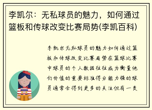 李凯尔：无私球员的魅力，如何通过篮板和传球改变比赛局势(李凯百科)