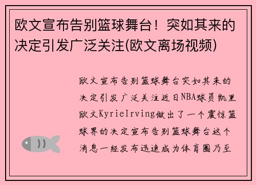 欧文宣布告别篮球舞台！突如其来的决定引发广泛关注(欧文离场视频)