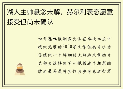 湖人主帅悬念未解，赫尔利表态愿意接受但尚未确认
