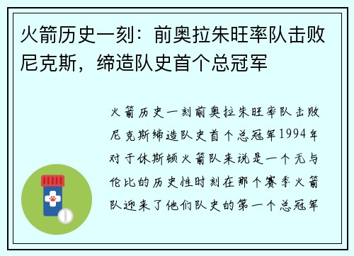 火箭历史一刻：前奥拉朱旺率队击败尼克斯，缔造队史首个总冠军