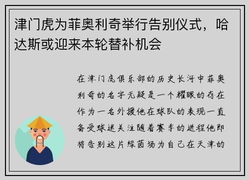 津门虎为菲奥利奇举行告别仪式，哈达斯或迎来本轮替补机会