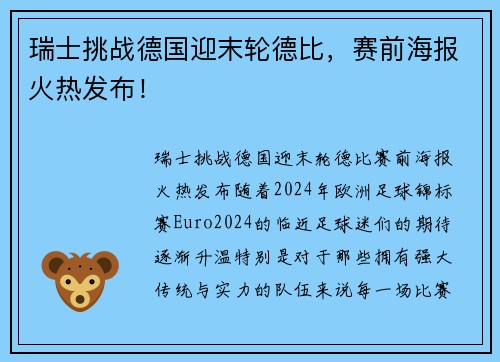 瑞士挑战德国迎末轮德比，赛前海报火热发布！