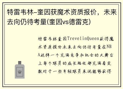 特雷韦林-奎因获魔术资质报价，未来去向仍待考量(奎因vs德雷克)