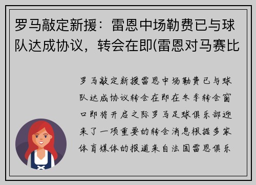 罗马敲定新援：雷恩中场勒费已与球队达成协议，转会在即(雷恩对马赛比分预测)