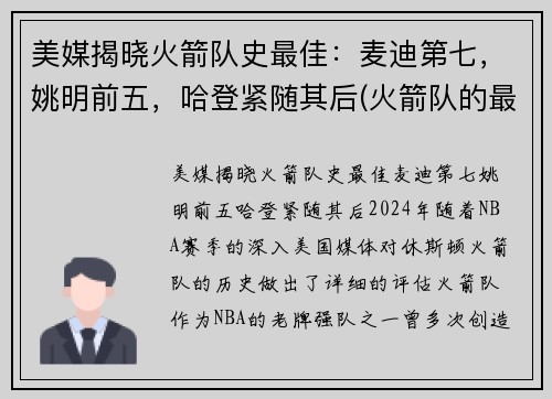 美媒揭晓火箭队史最佳：麦迪第七，姚明前五，哈登紧随其后(火箭队的最好成绩)