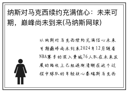 纳斯对马克西续约充满信心：未来可期，巅峰尚未到来(马纳斯网球)