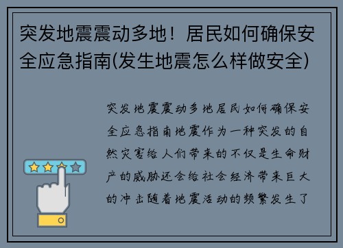 突发地震震动多地！居民如何确保安全应急指南(发生地震怎么样做安全)