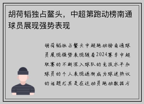 胡荷韬独占鳌头，中超第跑动榜南通球员展现强势表现