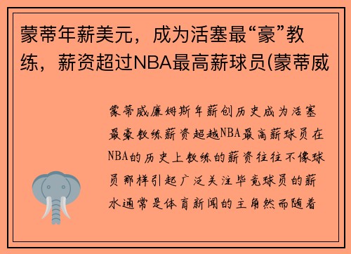 蒙蒂年薪美元，成为活塞最“豪”教练，薪资超过NBA最高薪球员(蒙蒂威廉姆斯年薪)