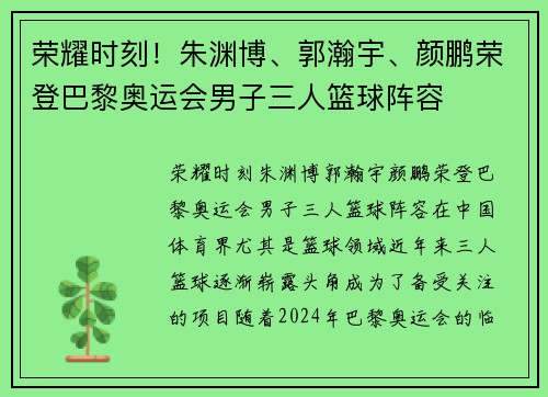 荣耀时刻！朱渊博、郭瀚宇、颜鹏荣登巴黎奥运会男子三人篮球阵容