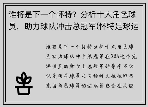 谁将是下一个怀特？分析十大角色球员，助力球队冲击总冠军(怀特足球运动员)