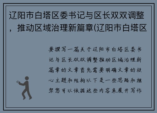 辽阳市白塔区委书记与区长双双调整，推动区域治理新篇章(辽阳市白塔区各局领导)