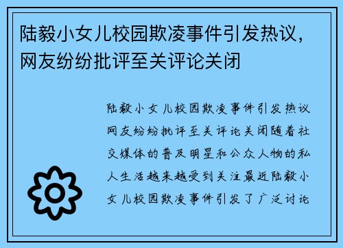 陆毅小女儿校园欺凌事件引发热议，网友纷纷批评至关评论关闭