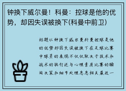 钟换下威尔曼！科曼：控球是他的优势，却因失误被换下(科曼中前卫)
