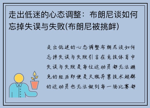 走出低迷的心态调整：布朗尼谈如何忘掉失误与失败(布朗尼被挑衅)