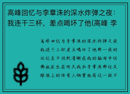 高峰回忆与李章洙的深水炸弹之夜：我连干三杯，差点喝坏了他(高峰 李章洙)