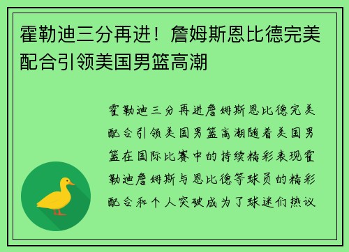 霍勒迪三分再进！詹姆斯恩比德完美配合引领美国男篮高潮