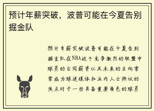 预计年薪突破，波普可能在今夏告别掘金队