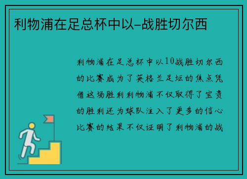 利物浦在足总杯中以-战胜切尔西