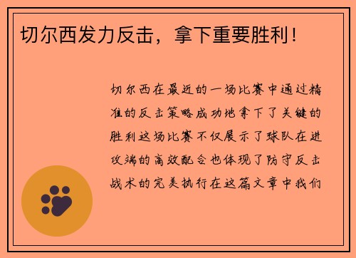 切尔西发力反击，拿下重要胜利！