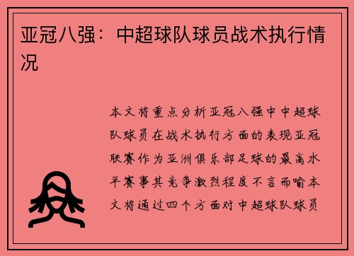 亚冠八强：中超球队球员战术执行情况
