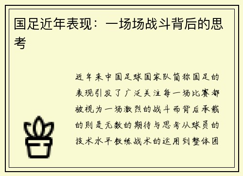 国足近年表现：一场场战斗背后的思考