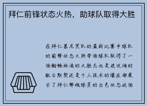拜仁前锋状态火热，助球队取得大胜