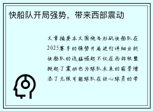 快船队开局强势，带来西部震动