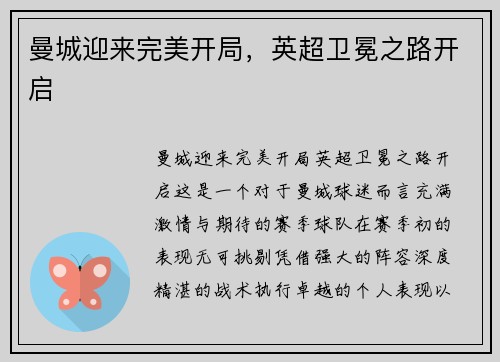 曼城迎来完美开局，英超卫冕之路开启