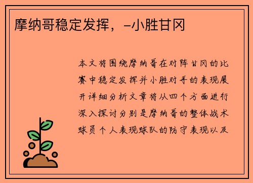 摩纳哥稳定发挥，-小胜甘冈