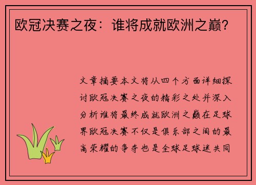 欧冠决赛之夜：谁将成就欧洲之巅？