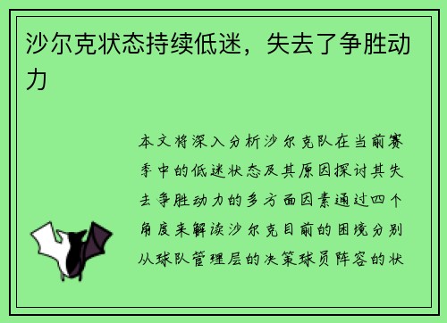 沙尔克状态持续低迷，失去了争胜动力