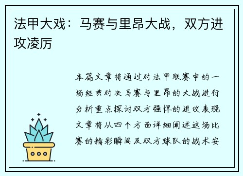 法甲大戏：马赛与里昂大战，双方进攻凌厉