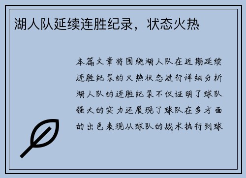 湖人队延续连胜纪录，状态火热