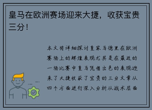 皇马在欧洲赛场迎来大捷，收获宝贵三分！